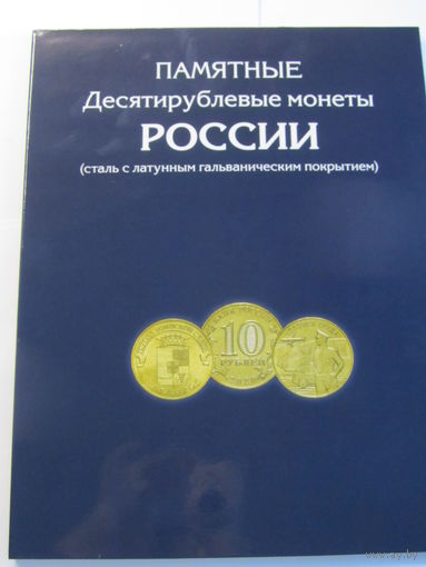 Альбом-планшет для стальных монет 10 рублей с гальванопокрытием,  "Города воинской славы" и другие.