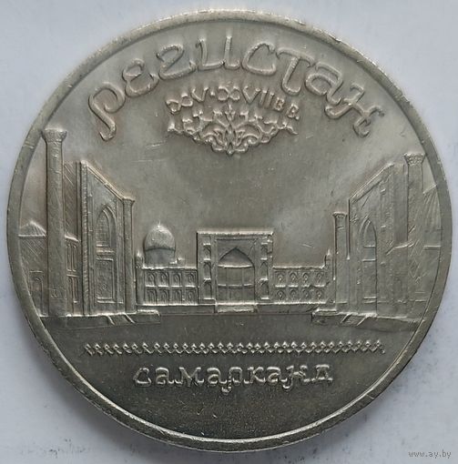 5 рублей Регистан
