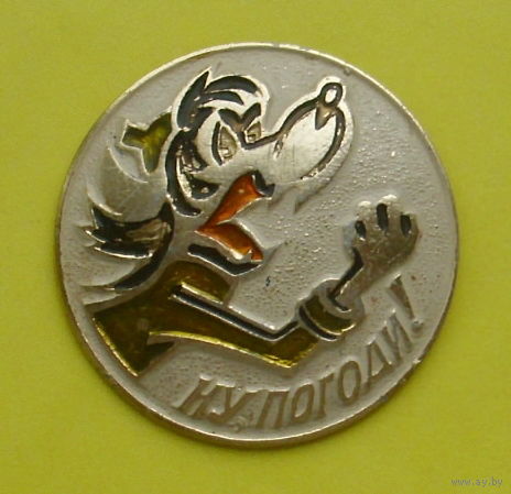 Ну, погоди! Л-53.