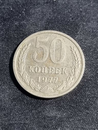 СССР 50 копеек 1977