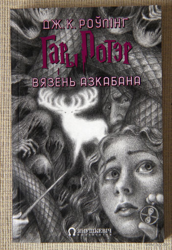 Дж. К. Роўлінг "Гары Потэр і вязень Азкабана"