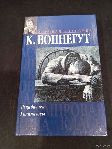 Курт Воннегут - Рецидивист. Галапагосы - АСТ; Ермак, 2003