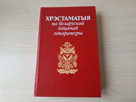 Хрэстаматыя па беларускай дзіцячай літаратуры 1989