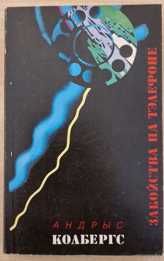 Дэтэктыў. Андрыс Колбергс. Забойства па тэлефоне. Пераклад з латышскай. 1993 год
