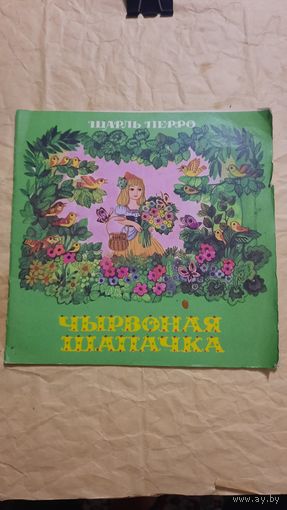 Шарль Перро, Чырвоная шапачка, Мінск 1979г.