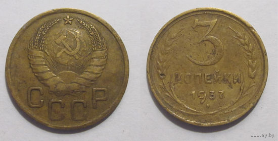 3 копейки 1937