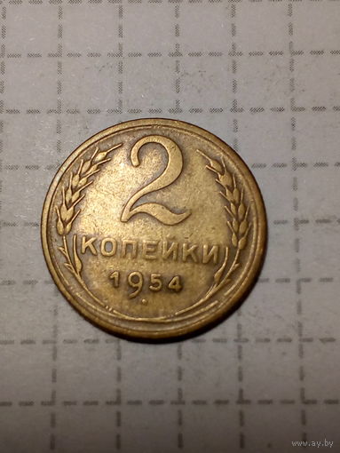 2 копейки СССР 1954 год