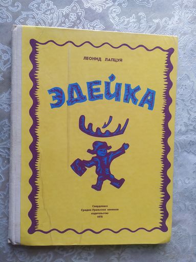 Л.Лапцуй"ЭДЕЙКА"\018