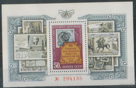 Заг. НОМЕРНОЙ БЛОК 100. 1974. Третий съезд Всесоюзного общества филателистов. ЧиСт.