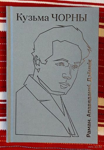 Кузьма Чорны. Раман. Апавяданні. Дзённік. 2025 Серыя Народная бібліятэка. Найпрыгажэйшае выданне Кузьмы Чорнага, якое ёсць у продажы