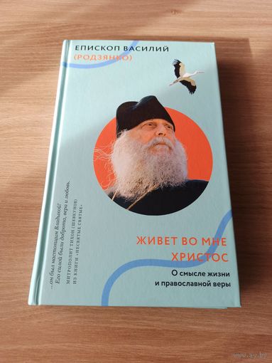 Живет во мне Христос. Епископ Василий (Родзянко). Твердый переплет, 240 страниц, белая бумага. Отличное состояние, аккуратно прочитана 1 раз.