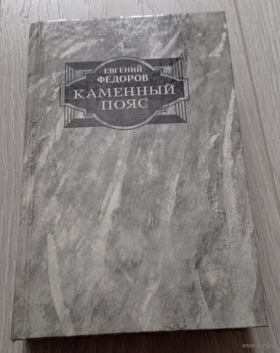 Евгений Фёдоров. Каменный пояс. Роман-трилогия. 752 стр. кн.2