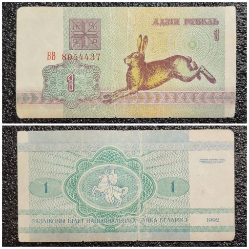 1 рубль Беларусь 1992 г. (БВ 8054437)