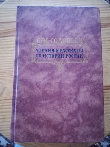 С. М. Соловьёв (Чтения и рассказы по истории России)