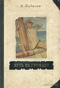Бадигин. Путь на Грумант