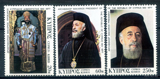 Кипр - 1977г. - архиепископ Мокариос III - 3 марки - полная серия, MNH [Mi 472-474]. #4-B6-Z-1-29