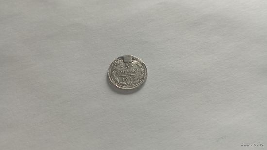 5 копеек 1915