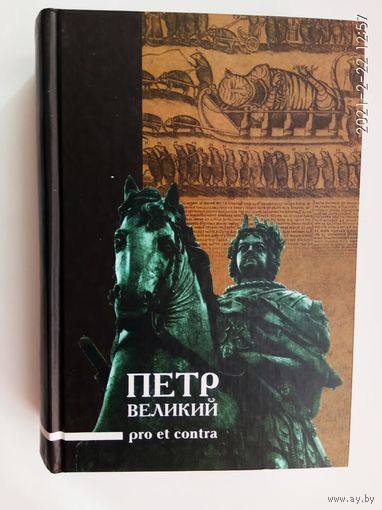 Петр Великий: PRO et CONTRA. Личность и деяния Петра I в оценке русских мыслителей и исследователей. /Серия "Русский путь"   СПб.: Издание Русского Христианского гуманитарного института  2003г.