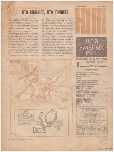 ЮТ для умелых рук  1/83
