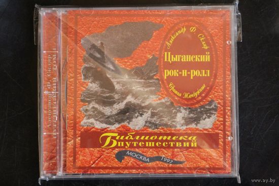 Александр Ф. Скляр и Братья Жемчужные – Цыганский Рок-Н-Ролл (1997, CD)