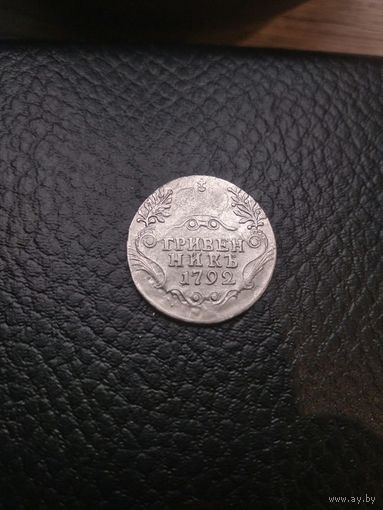 Гривенник 1792 спб.VF+.Очень хороший. Серебро 0.750. С рубля,без мц!