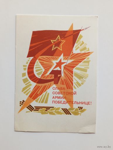 Почтовая карточка Слава Советской Армии-Победительнице! Художник В.Чмаров. 1967 г. Чистая.