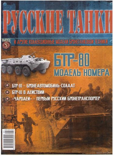 Русские танки #5  (БТР-80). Журнал + модель в родном блистере.