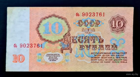 10 рублей 1961г. Серия бь 9023761