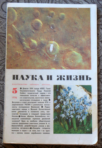 Наука и Жизнь номер 5,7,8 1976