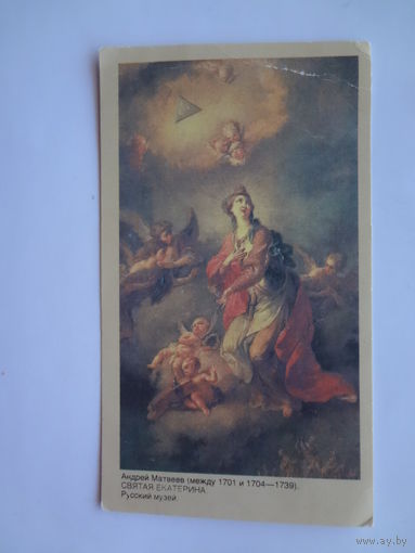 Календарик 1992 г. Андрей Матвеев. Святая Екатерина.