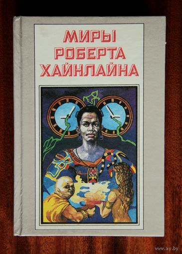 Миры Роберта Хайнлайна, книга четвертая