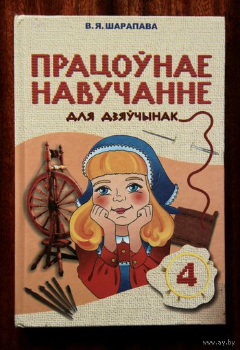Працоўнае навучанне 4 клас (для дзяўчынак)