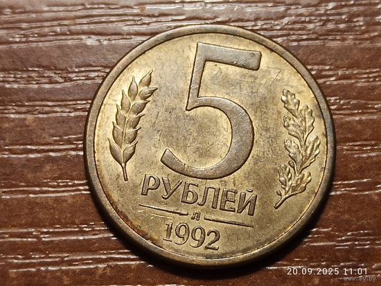 5 рублей 1992 л