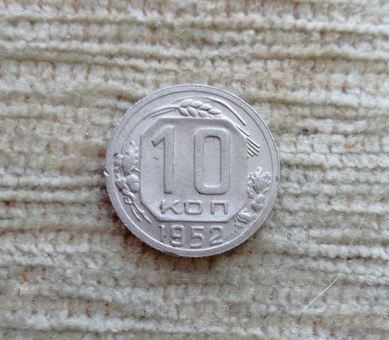 Werty71 СССР 10 копеек 1952 Блеск