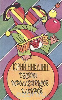 Никулин. Десять троллейбусов клоунов. В 2 книгах. Книга 1
