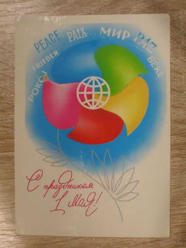 ПОДПИСАННАЯ ОТКРЫТКА СССР.  "С ПРАЗДНИКОМ 1 МАЯ" худ. А. ЛЮБЕЗНОВ. 1982 год.
