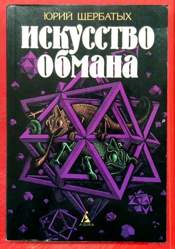 Искусство Обмана * Юрий Щербатых * 1997 год * 368 страниц