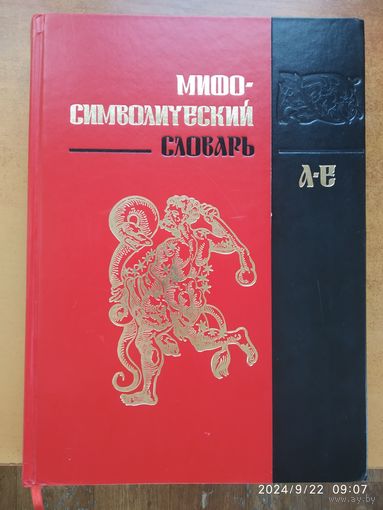 Мифо - символический словарь. В трёх томах. Том 1: А-Е.