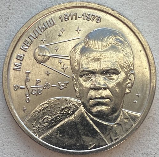 Приднестровье 1 рубль 2026 г. Келдыш - теоретик советской космонавтики