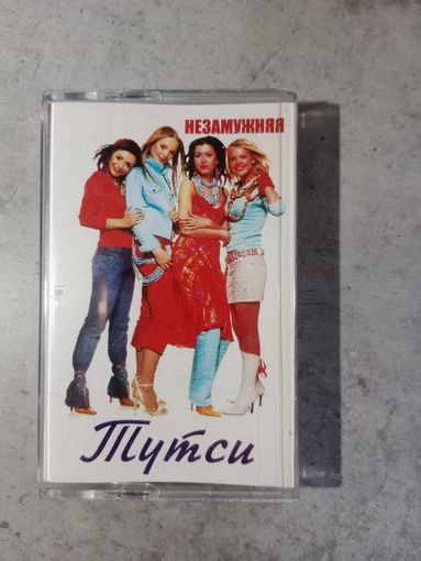 Аудио кассета Тутси
