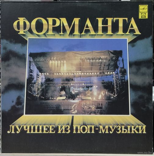 Форманта. Лучшее Из Поп-Музыки / Кар-Мэн, Фристайл, Фея