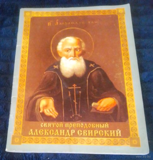 Святой Преподобный Александр Свирский.