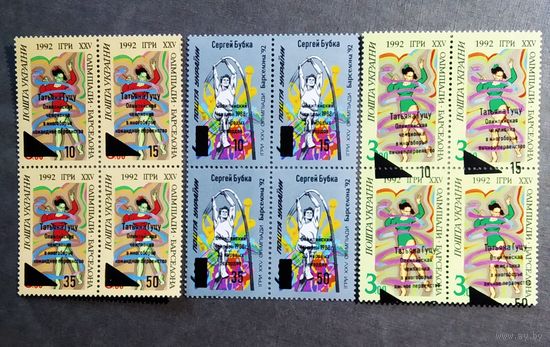 Марки Украина 1992 год Олимпийские игры ( с надпечатками )