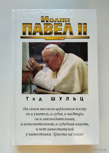 Шульц Т. Иоанн Павел II