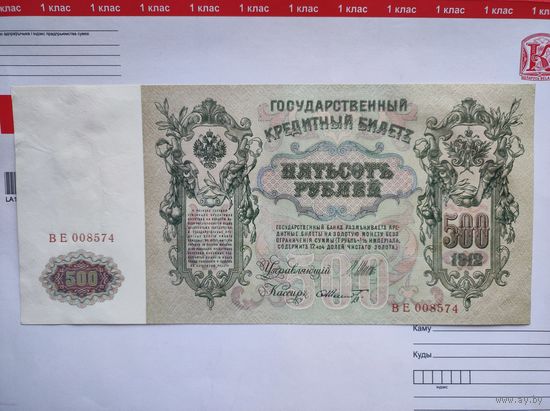500 руб 1912 UNC