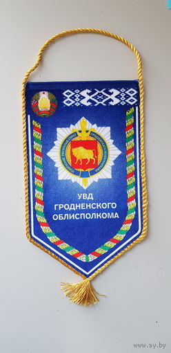 Вымпел УВД Гродненского облисполкома МВД Беларусь