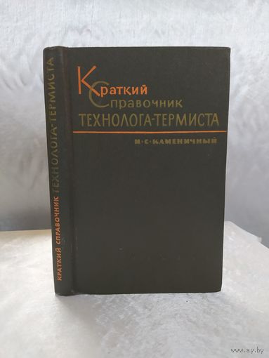 Краткий справочник технолога -термиста