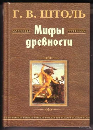 Штоль Г. Мифы древности.  /Мн.: Университетское  2001г.