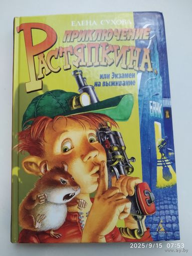 Приключения Растяпкина, или Экзамен на выживание: повесть / Сухова Е. .