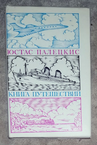 Юстас Палецкис Книга путешествий.